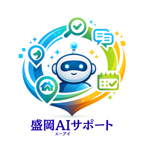 盛岡Aiサポート