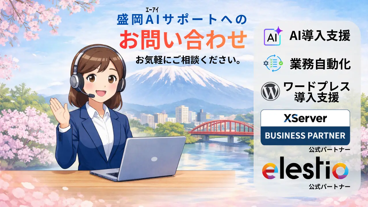 盛岡AIサポートのお問い合わせフォーム。WordPressサイトの無料診断・まるごとAI運用パック・スタートアップ設置代行のご相談を受け付けています。
