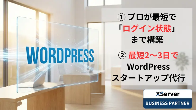 盛岡AIサポートのWordPressスタートアップ設置代行。プロが最短2〜3日でログイン状態まで構築。エックスサーバー公認ビジネスパートナー。