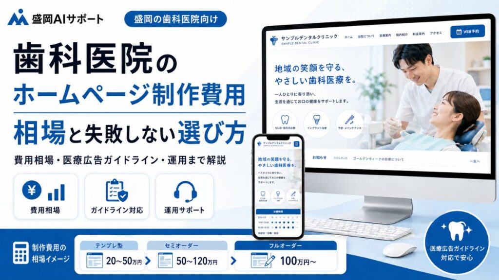 歯科医院のホームページ制作費用の相場と失敗しない選び方を解説するイメージ