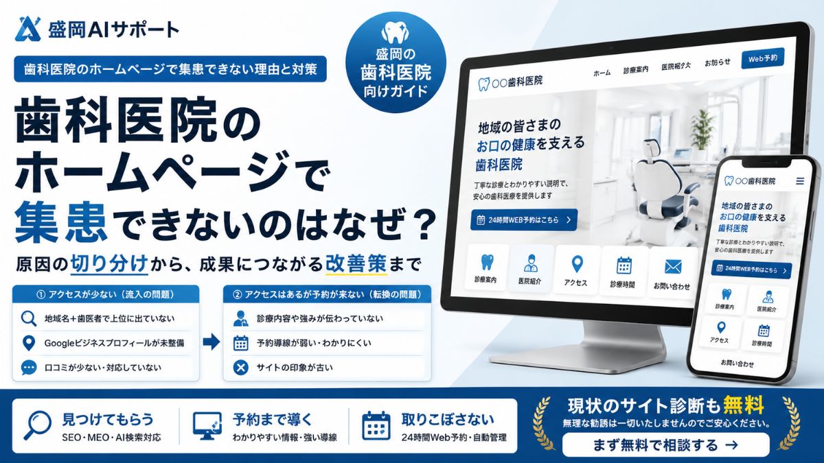 歯科医院のホームページで集患できない原因の切り分けと改善策を示すイメージ