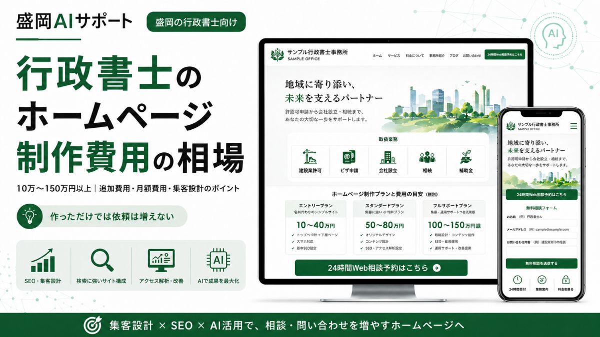 行政書士のホームページ制作費用の相場と集客設計のポイントを解説するイメージ