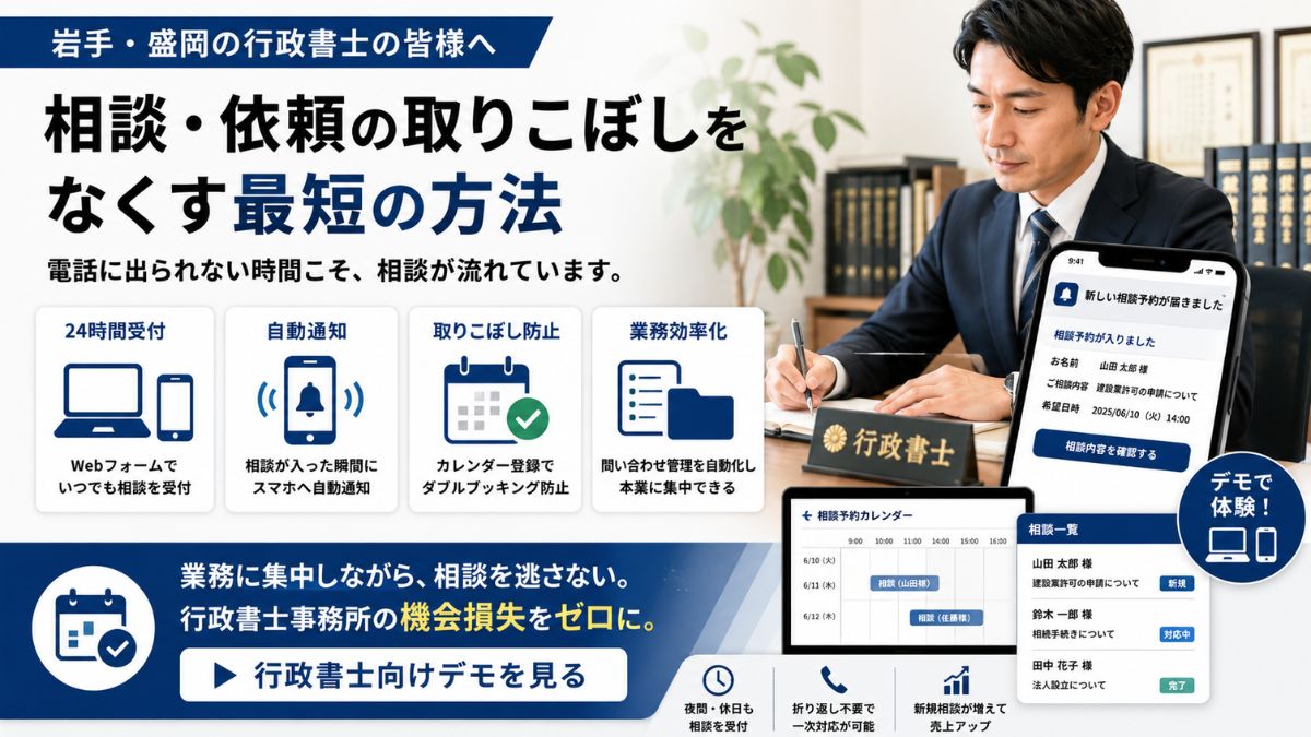 業務中で電話に出られない行政書士が許認可の相談を取りこぼさないための受付自動化のイメージ