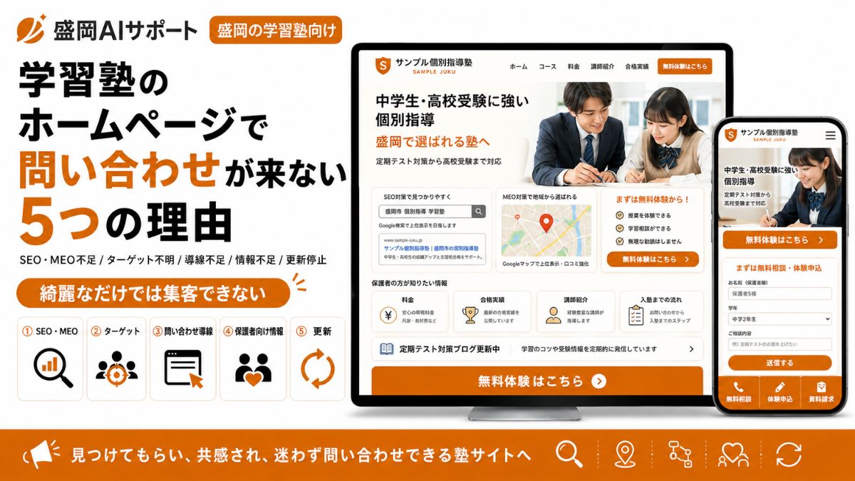 学習塾のホームページで問い合わせが来ない5つの理由と対策を示すイメージ