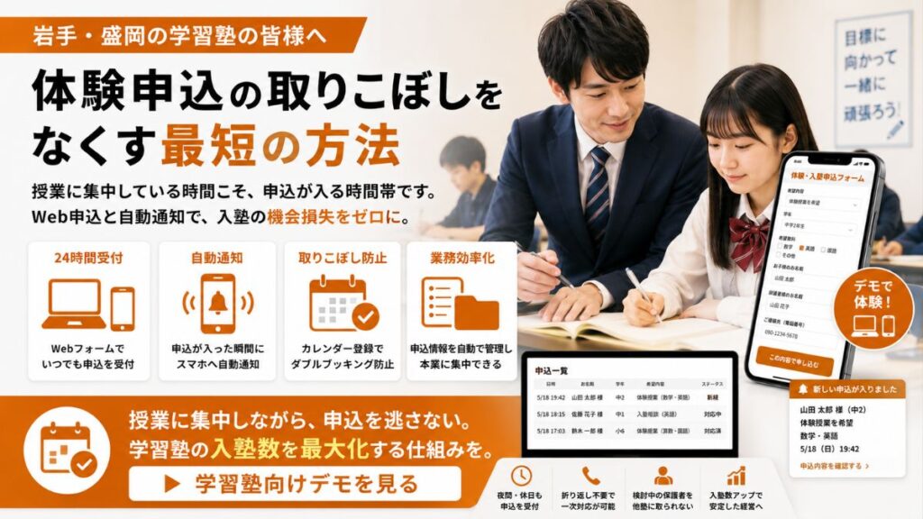 授業中で電話に出られない学習塾が体験や入塾の申込を取りこぼさないための受付自動化のイメージ