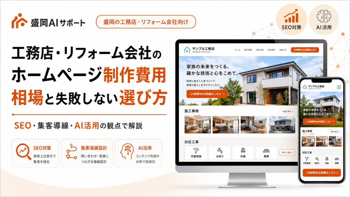 工務店・リフォーム会社のホームページ制作費用の相場と失敗しない選び方を解説するイメージ