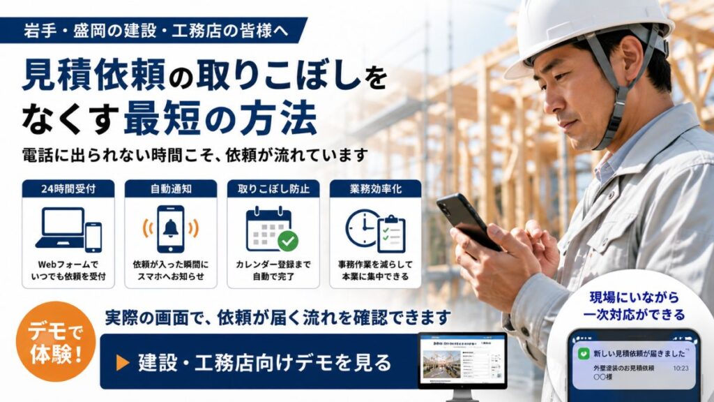 現場で電話に出られない工務店が見積依頼を取りこぼさないための問い合わせ自動化のイメージ