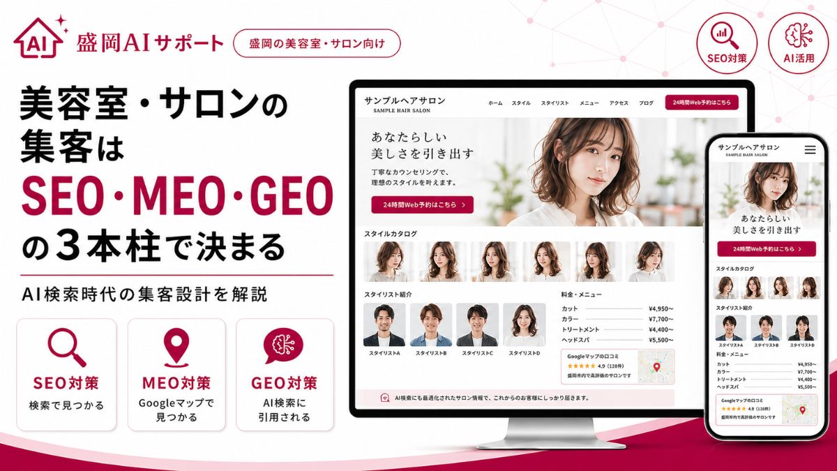 美容室・サロンの集客をSEO・MEO・GEOの3本柱で設計するイメージ