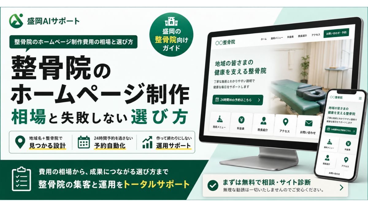 整骨院のホームページ制作費用の相場と失敗しない選び方を解説するイメージ