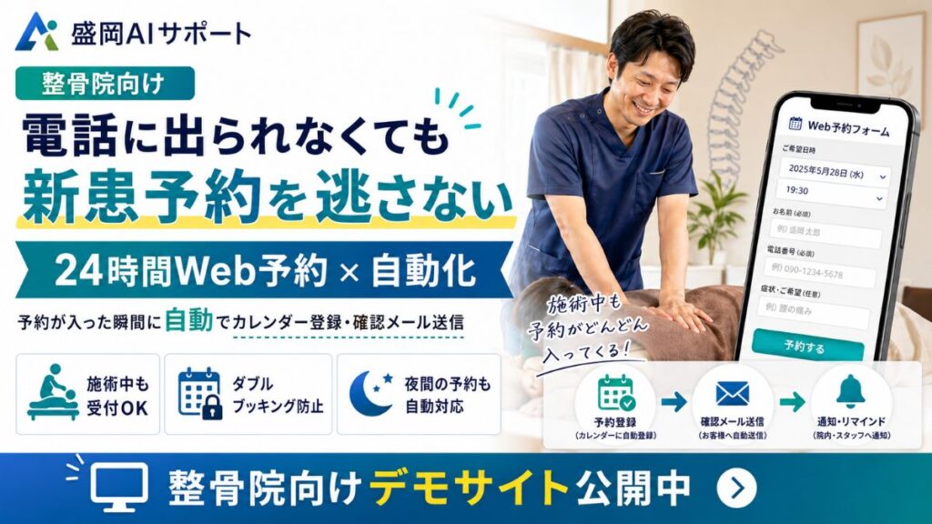 施術中で電話に出られない整骨院が予約を取りこぼさないための予約自動化のイメージ