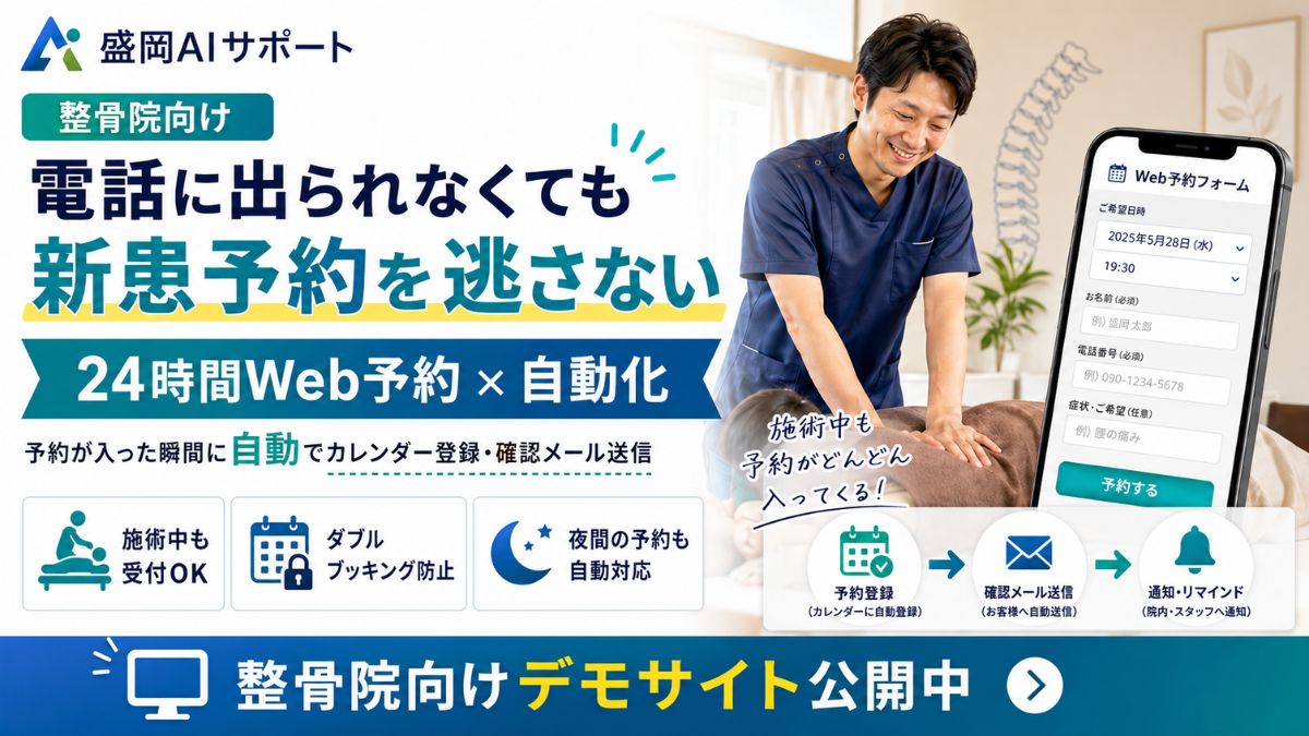 施術中で電話に出られない整骨院が予約を取りこぼさないための予約自動化のイメージ