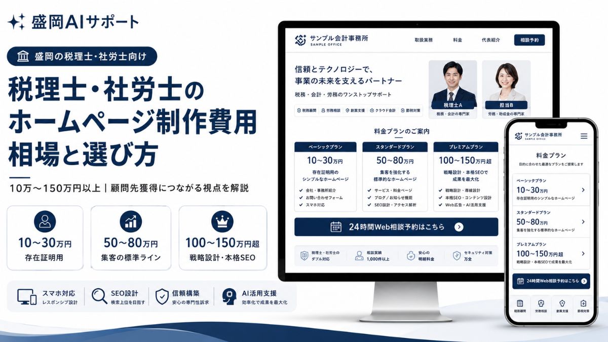 税理士・社労士のホームページ制作費用の相場と顧問先獲得につながる選び方を解説するイメージ