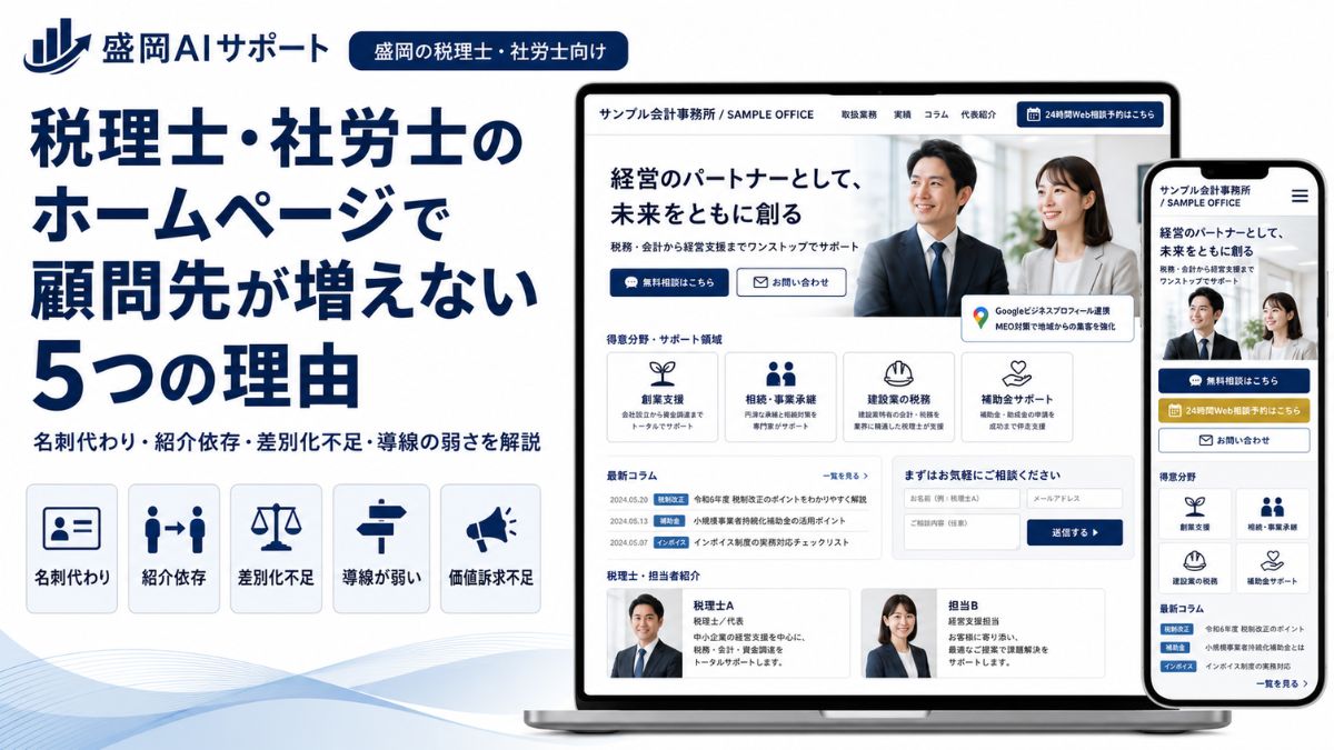 税理士・社労士のホームページで顧問先が増えない5つの理由と対策を示すイメージ