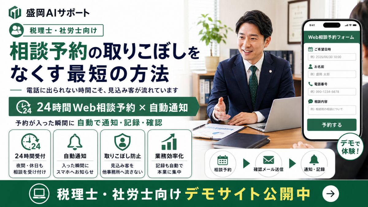 業務中で電話に出られない税理士・社労士が相談予約を取りこぼさないための受付自動化のイメージ