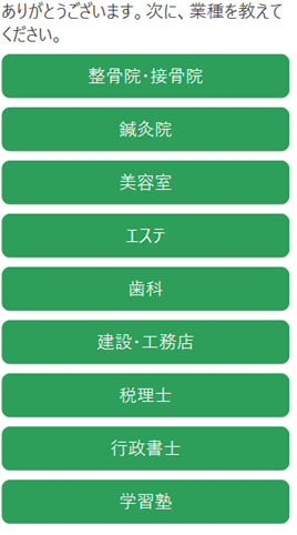 LINEで業種を選ぶ画面（整骨院・美容室・歯科など9業種から選択）