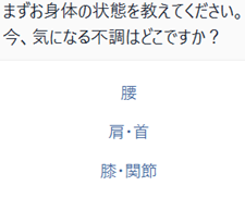 AIが気になる不調を質問する画面（腰・肩首・膝関節から選択）