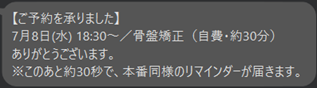 予約確定メッセージ画面（予約内容とリマインダー予告を表示）