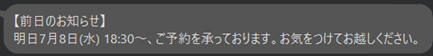 前日リマインダーが自動で届く画面（無断キャンセル防止）